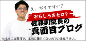 佐藤副院長の真面目ブログ