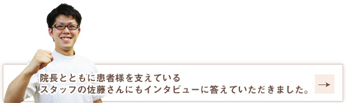 佐藤副院長