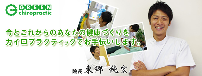 院長東郷純弘