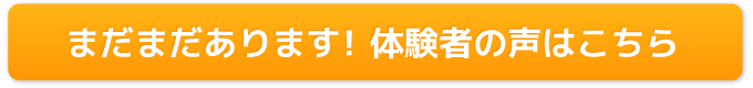 お客様の声はこちら