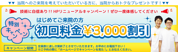 初回料金3000円割引